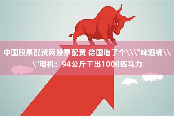 中国股票配资网股票配资 德国造了个\