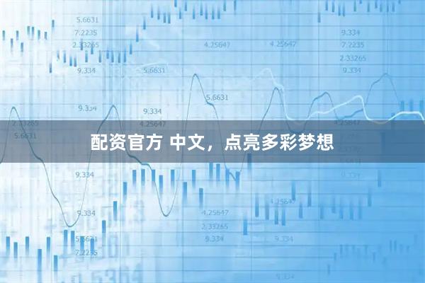 配资官方 中文，点亮多彩梦想
